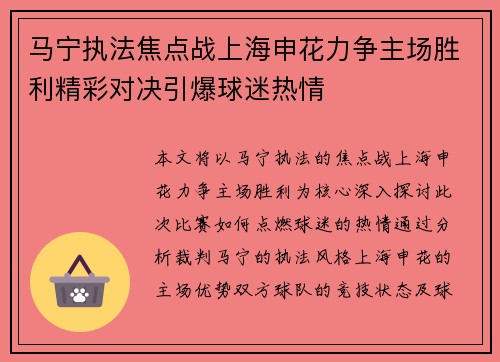 马宁执法焦点战上海申花力争主场胜利精彩对决引爆球迷热情